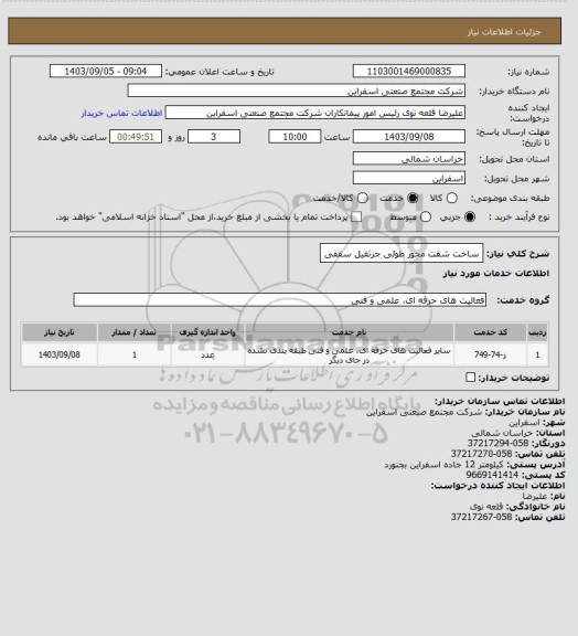 استعلام ساخت شفت محور طولی جرثقیل سقفی
