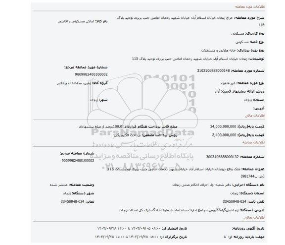 مزایده، زنجان خیابان اسلام آباد خیابان شهید رحمان امامی جنب بربری توحید پلاک 115