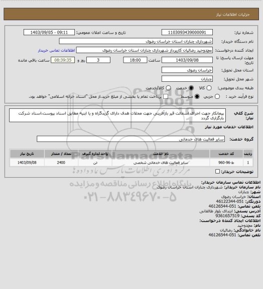 استعلام پیمانکار جهت اجرای اسفالت قیر بازآفرینی جهت محلات هدف دارای گرید5راه و یا ابنیه مطابق اسناد پیوست،اسناد شرکت بارگزاری گردد