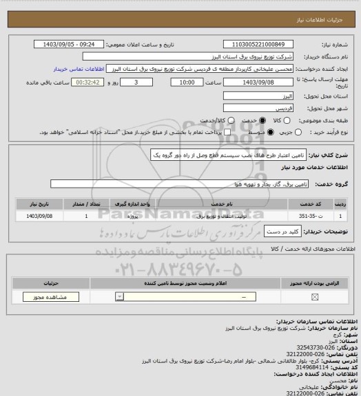 استعلام تامین اعتبار طرح های نصب سیستم قطع وصل از راه دور گروه یک