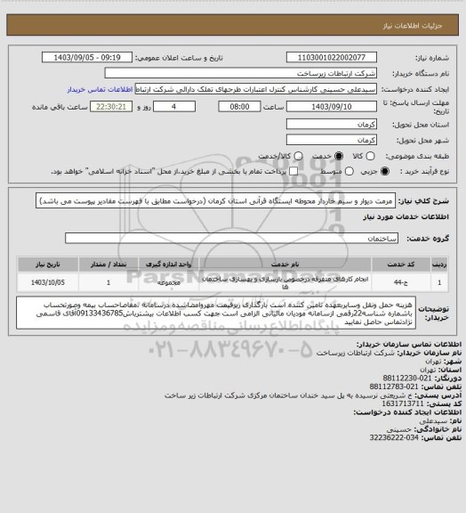 استعلام مرمت دیوار و سیم خاردار محوطه ایستگاه قرآنی استان کرمان (درخواست مطابق با فهرست مقادیر پیوست می باشد)