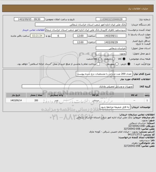 استعلام تعداد 200  عدد صندلی با مشخصات درج شده  پیوست