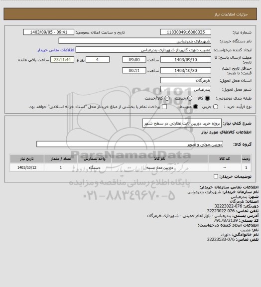 استعلام پروژه خرید دوربین ثابت نظارتی در سطح شهر