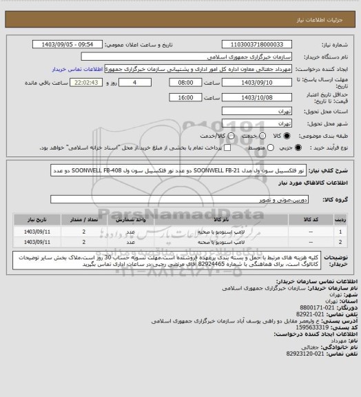 استعلام نور فلکسیبل سون ول مدل SOONWELL FB-21 دو عدد
نور فلکسیبل سون ول SOONWELL FB-408   دو عدد
