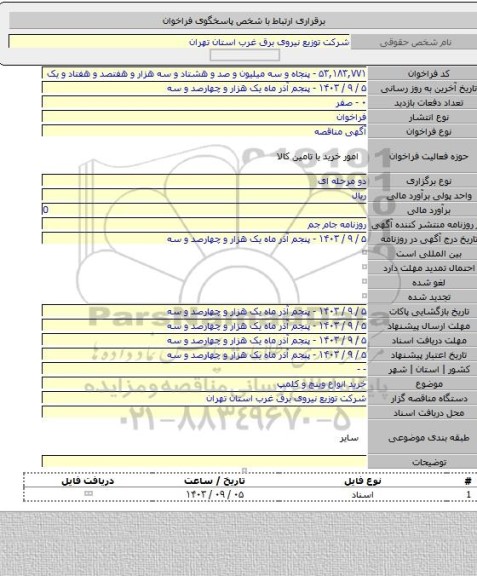 مناقصه, خرید انواع وینچ و کلمپ