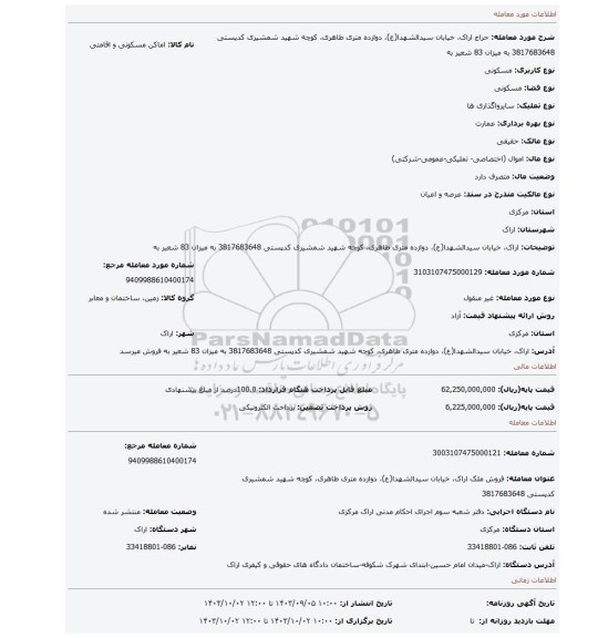 مزایده، اراک، خیابان سیدالشهدا(ع)، دوازده متری طاهری، کوچه شهید شمشیری کدپستی 3817683648 به میزان 83 شعیر به