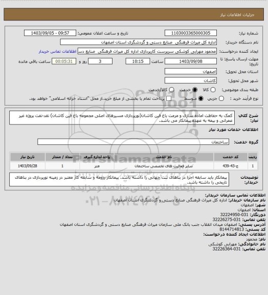 استعلام کمک به حفاظت اماده سازی و مرمت باغ فین کاشان(نورپردازی مسیرهای اصلی مجموعه باغ فین کاشان) نقد-نفت
پروژه غیر عمرانی و بیمه به عهده پیمانکار می باشد.