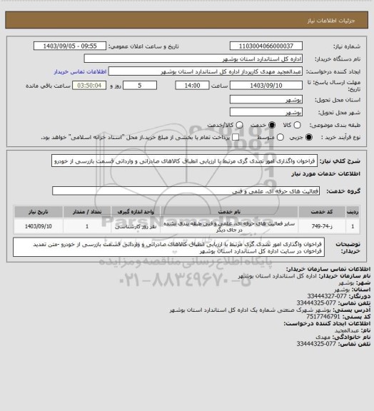 استعلام فراخوان واگذاری امور تصدی گری مرتبط با ارزیابی انطباق کالاهای صادراتی و وارداتی قسمت بازرسی از خودرو