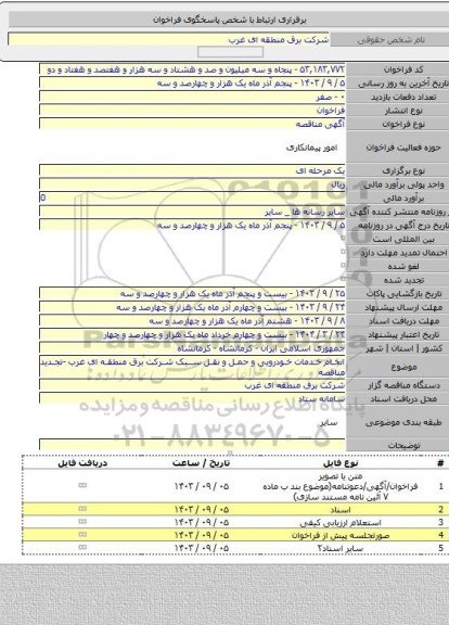مناقصه, انجام خدمات خودرویی و حمل و نقل سبک شرکت برق منطقه ای غرب -تجدید مناقصه