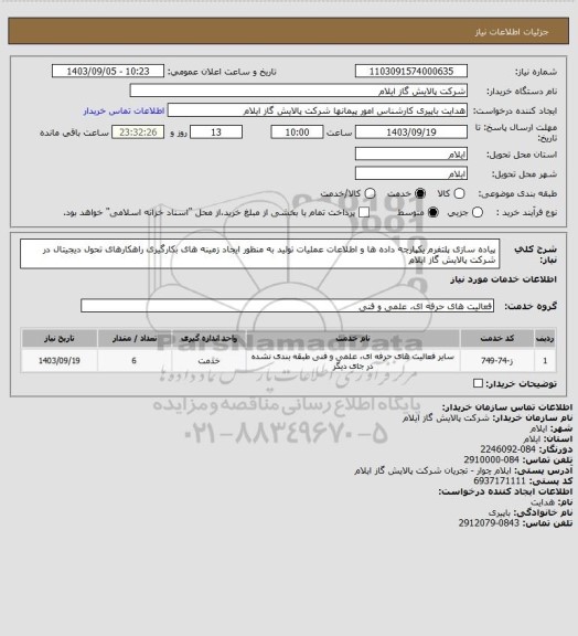 استعلام پیاده سازی پلتفرم یکپارچه داده ها و اطلاعات عملیات تولید به منظور ایجاد زمینه های بکارگیری راهکارهای تحول دیجیتال در شرکت پالایش گاز ایلام