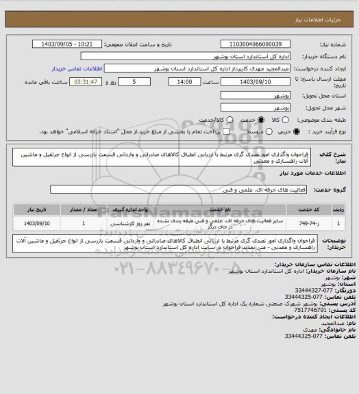 استعلام فراخوان واگذاری امور تصدی گری مرتبط با ارزیابی انطباق کالاهای صادراتی و وارداتی قسمت بازرسی از انواع جرثقیل و ماشین آلات راهسازی و معدنی