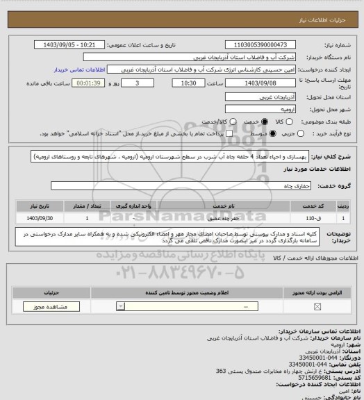 استعلام بهسازی و احیاء تعداد 4 حلقه چاه آب شرب در سطح شهرستان ارومیه (ارومیه ، شهرهای تابعه و روستاهای ارومیه)