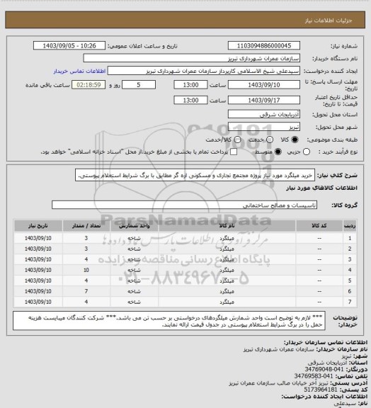 استعلام خرید میلگرد مورد نیاز پروژه مجتمع تجاری و مسکونی اره گر مطابق با برگ شرایط استعلام پیوستی.