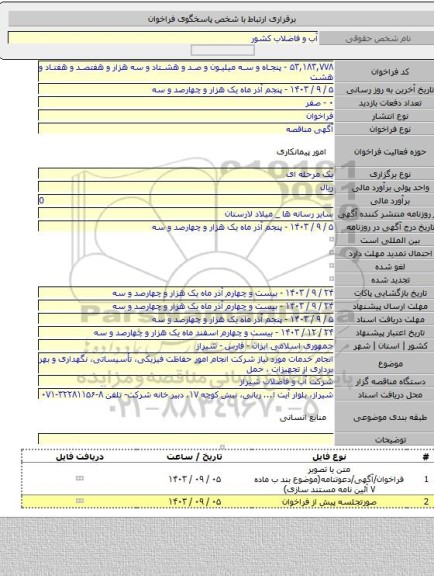 مناقصه, انجام خدمات مورد نیاز شرکت انجام امور حفاظت فیزیکی، تأسیساتی، نگهداری و بهر برداری از تجهیزات ، حمل
