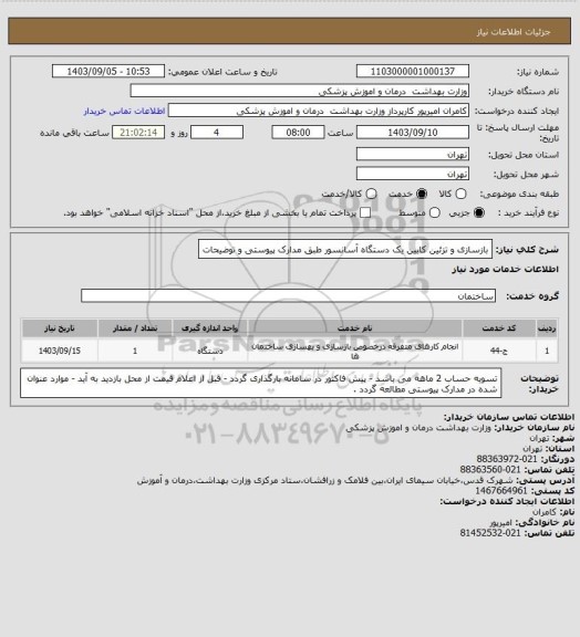 استعلام بازسازی و تزئین کابین یک دستگاه آسانسور طبق مدارک پیوستی و توضیحات