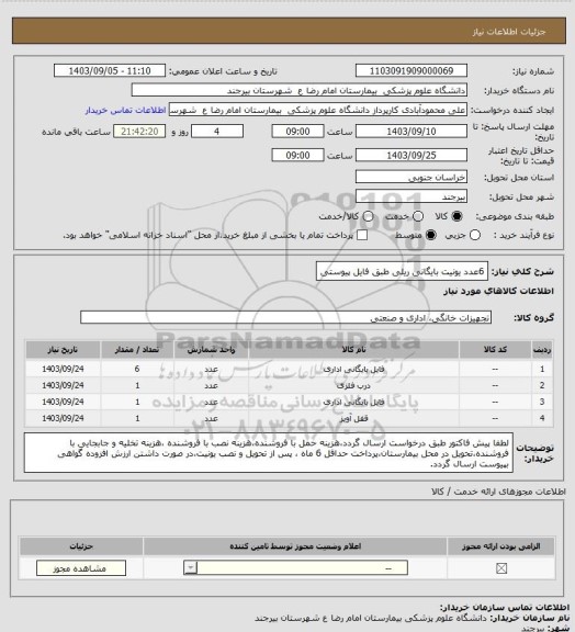 استعلام 6عدد یونیت بایگانی ریلی طبق فایل پیوستی