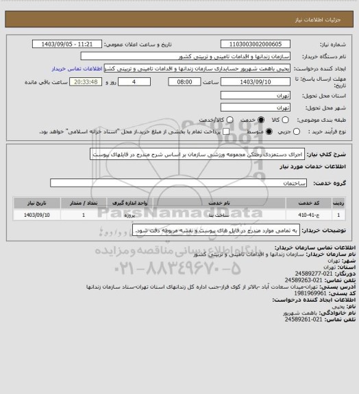 استعلام اجرای دستمزدی رختکن مجموعه ورزشی سازمان بر اساس شرح مندرج در فایلهای پیوست