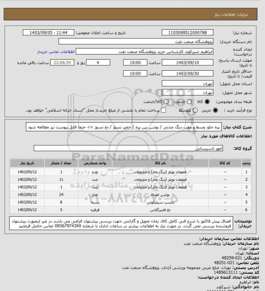 استعلام پره جلو، وسط و عقب دیگ چدنی / بوشن بین پره / خمیر نسوز / نخ نسوز >> حتما فایل پیوست نیز مطالعه شود