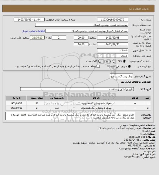 استعلام رنگ رایت گیمسا ارج