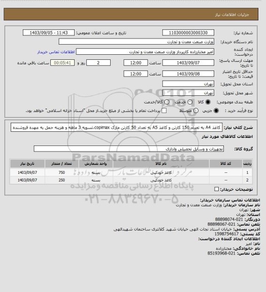 استعلام کاغذ A4 به تعداد 150 کارتن و کاغذ A5 به تعداد 50 کارتن مارک copimax،تسویه 3 ماهه و هزینه حمل به عهده فروشنده