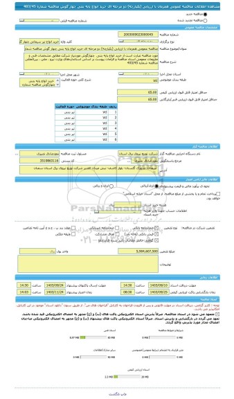 مناقصه، مناقصه عمومی همزمان با ارزیابی (یکپارچه) دو مرحله ای خرید انواع پایه بتنی چهار گوش مناقصه شماره 403/45