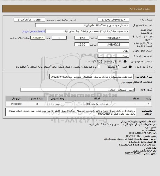 استعلام خرید طبق مشخصات و مدارک پیوستی-هماهنگی مهندس دریان09125194092