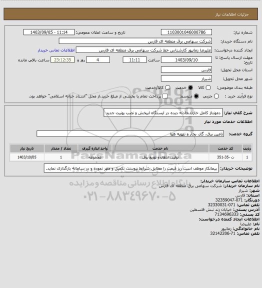 استعلام دمونتاژ کامل خازن حادثه دیده در ایستگاه ابپخش و نصب یونیت جدید