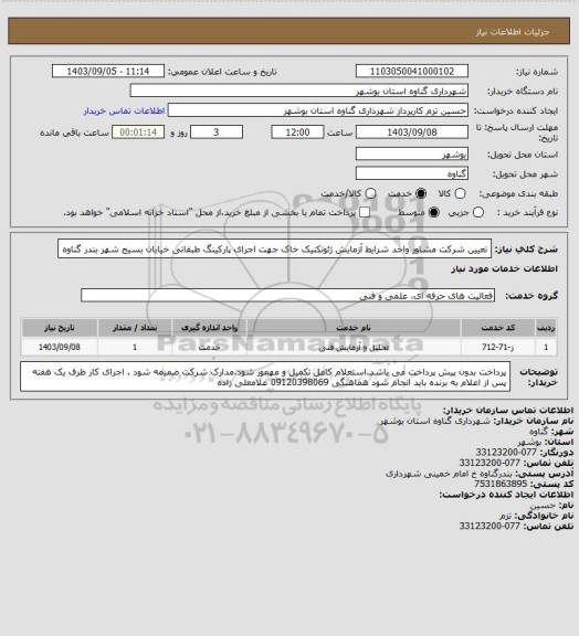 استعلام تعیین شرکت مشاور واجد شرایط آزمایش ژئوتکنیک خاک جهت اجرای پارکینگ طبقاتی خیابان بسیج شهر بندر گناوه