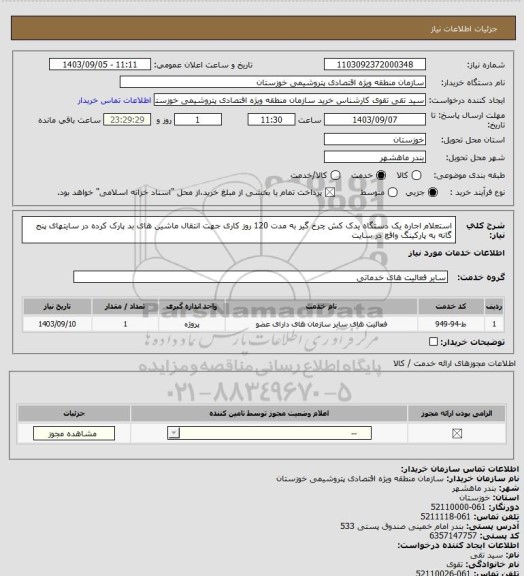 استعلام استعلام اجاره یک دستگاه یدک کش چرخ گیر به مدت 120 روز کاری جهت انتقال ماشین های بد پارک کرده در سایتهای پنج گانه به پارکینگ واقع در سایت