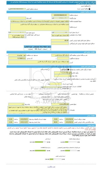 مناقصه، مناقصه عمومی همزمان با ارزیابی (یکپارچه) یک مرحله ای تجدید مناقصه نصب و اجرای سیستم های مخابراتی در سطح شرکت گاز استان فارس
