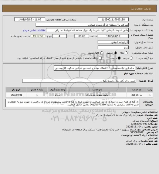 استعلام جابجایی ترانسفورماتور MVA315، مونتاژ و تست بر اساس اسکوپ کارپیوستی