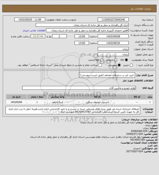 استعلام خرید تایر در سایزهای مختلف (طبق لیست پیوستی)