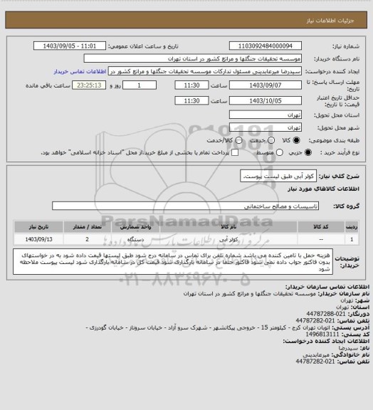 استعلام کولر آبی طبق لیست پیوست.