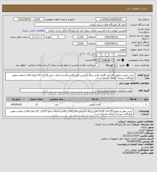 استعلام خرید حمل و تحویل 15 عدد گلدان طرح سنگ گرانیتی؛ فایبرگلاس فشرده ابعاد حدود 114در 57 ارتفاع 64 با ضمانت معتبر فرودگاه سیرجان ایرانکد مشابه است.