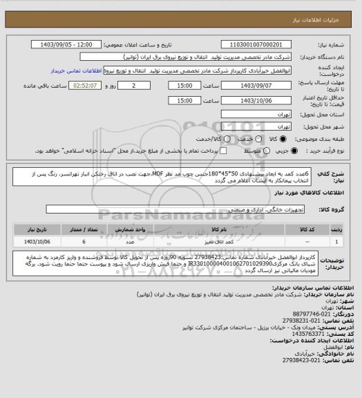 استعلام 6عدد کمد به ابعاد پیشنهادی 50*45*180جنس چوب مد نظر MDF،جهت نصب در اتاق رختکن انبار تهرانسر، رنگ پس از انتخاب پیمانکار به ایشان اعلام می گردد