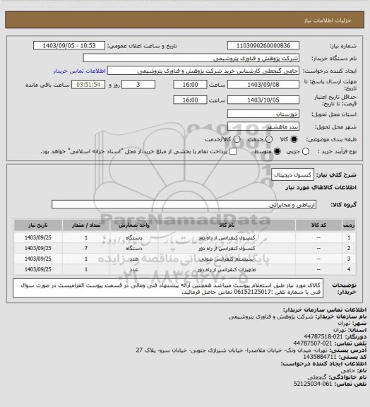 استعلام کنسول دیجیتال