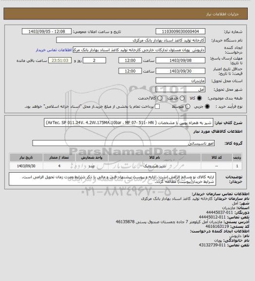 استعلام شیر به همراه بوبین با مشخصات ( AirTec، SP 011،24V، 4.2W،175MA،10bar ، MF 07- 511- HN)