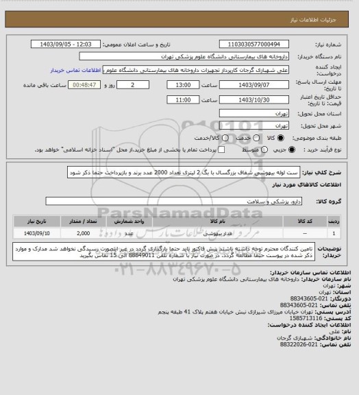 استعلام ست لوله بیهوشی شفاف بزرگسال با بگ 2 لیتری تعداد 2000 عدد
برند و بازپرداخت حتما ذکر شود