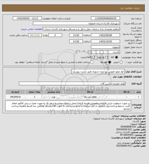 استعلام لواز موتور اتوبوس رنو درون شهری طبق لیست پیوست
