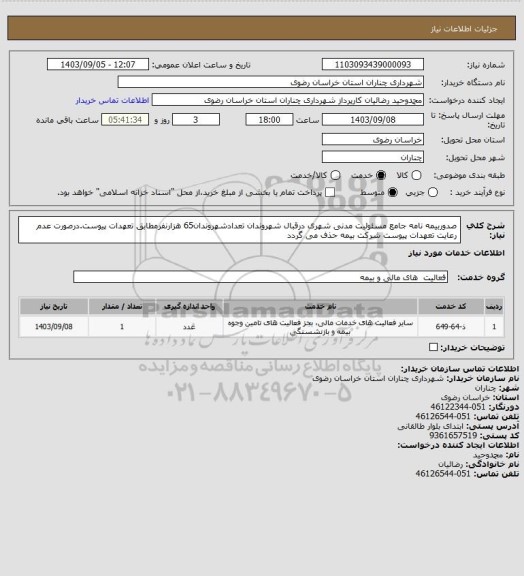 استعلام صدوربیمه نامه جامع مسئولیت مدنی شهری درقبال شهروندان تعدادشهروندان65 هزارنفرمطابق تعهدات پیوست.درصورت عدم رعایت تعهدات پیوست شرکت بیمه حذف می گردد