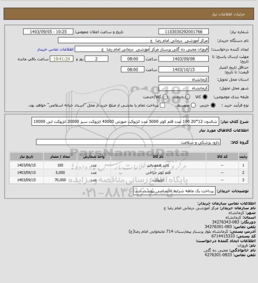 استعلام شالدون 12*20     100 عدد
قلم کوتر     5000 عدد
انژیوکت    صورتی      40000
انژیوکت سبز     20000
انژیوکت  ابی     10000