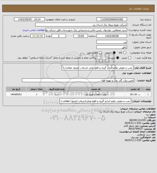 استعلام نصب و تعویض لوازم اندازه گیری و قطع وصل انشعاب (وصول مطالبات)