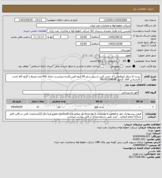 استعلام بست U شکل (یوکلمس) از جنس کربن استیل سایز 26 اینچ تامین کننده میبایست دارای AVL نفت مرتبط با گروه کالا باشد کارشناس آقای کیانپور 09163208629