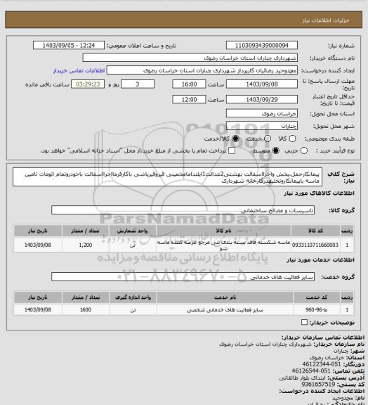 استعلام پیمانکارحمل،پخش واجرااسفالت بهشتی2عدالت1ایلندامامخمینی قیروقیرپاشی باکارفرمااجرااسفالت باخودروتمام اتومات تامین ماسه باپیمانکاروتخلیهدرکارخانه شهرداری