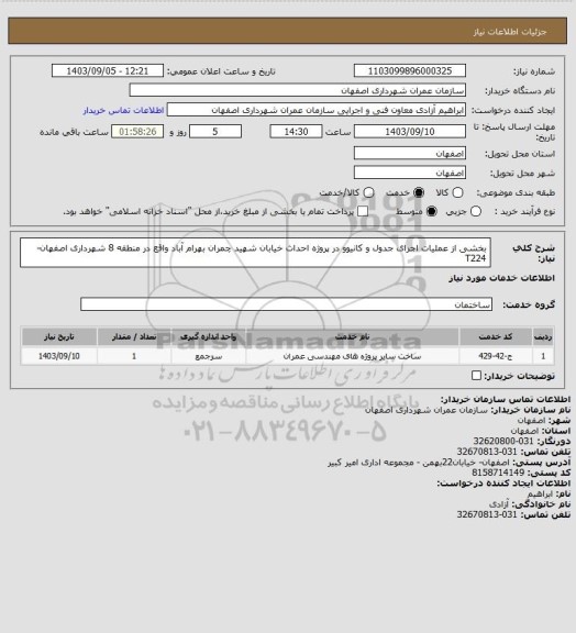 استعلام بخشی از عملیات اجرای جدول و کانیوو در پروژه احداث خیابان شهید چمران بهرام آباد واقع در منطقه  8 شهرداری اصفهان-T224