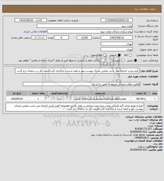 استعلام فرم بازدید اجبازی می باشد
تمامی مدارک پیوست مهر و امضا شده و بارگذاری گردد/قبمت کل در سامانه درج گردد.