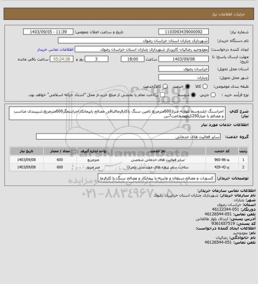 استعلام اجراسنگ ایلندوسط بلواربه متراژ600مترمربع تامین سنگ باکارفرماالباقی مصالح باپیمانکاراجرابتنمگر600مترمربع،شیببندی مناسب و مصالح با عیار250کیلووضخامت7س