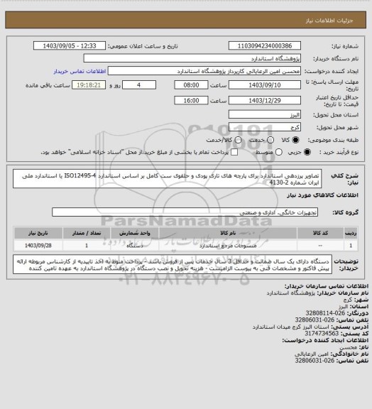 استعلام تصاویر پرزدهی استاندارد برای پارچه های تاری پودی و حلقوی ست کامل بر اساس استاندارد ISO12495-4 یا استاندارد ملی ایران شماره 2-4130