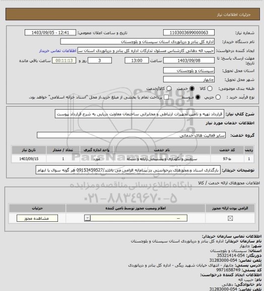 استعلام قرارداد تهیه و تامین تجهیزات ارتباطی و مخابراتی ساختمان معاونت دریایی به شرح قرارداد پیوست