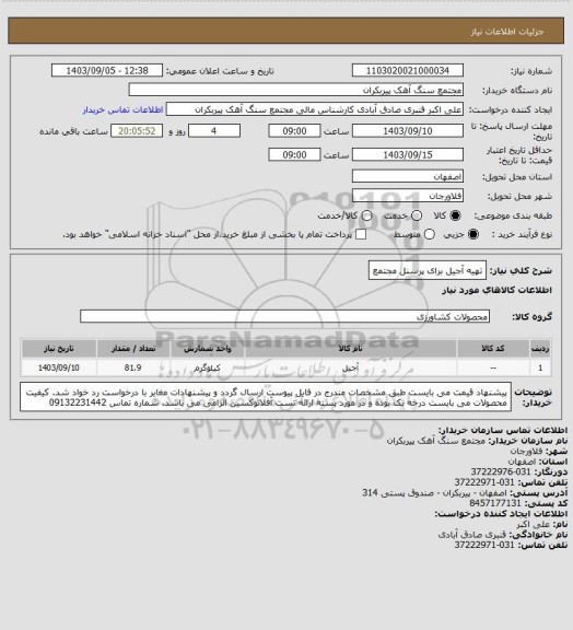 استعلام تهیه آجیل برای پرسنل مجتمع